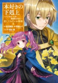 TOブックス 「本好きの下剋上 ～ハンネローレの貴族院五年生～」新刊